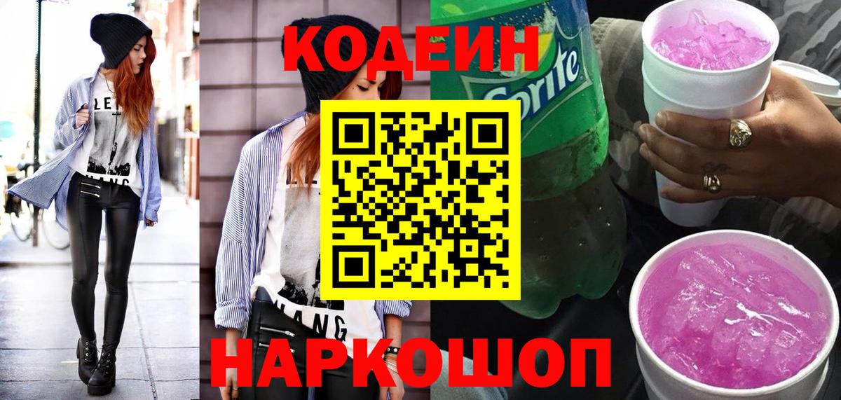 Codein напиток Lean (лин) Химки